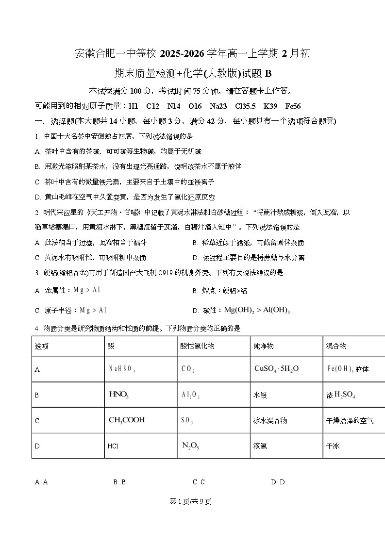 安徽合肥一中等校2025-2026学年高一上学期2月初期末质量检测 化学（人教版）试题B Word版无答案第1页
