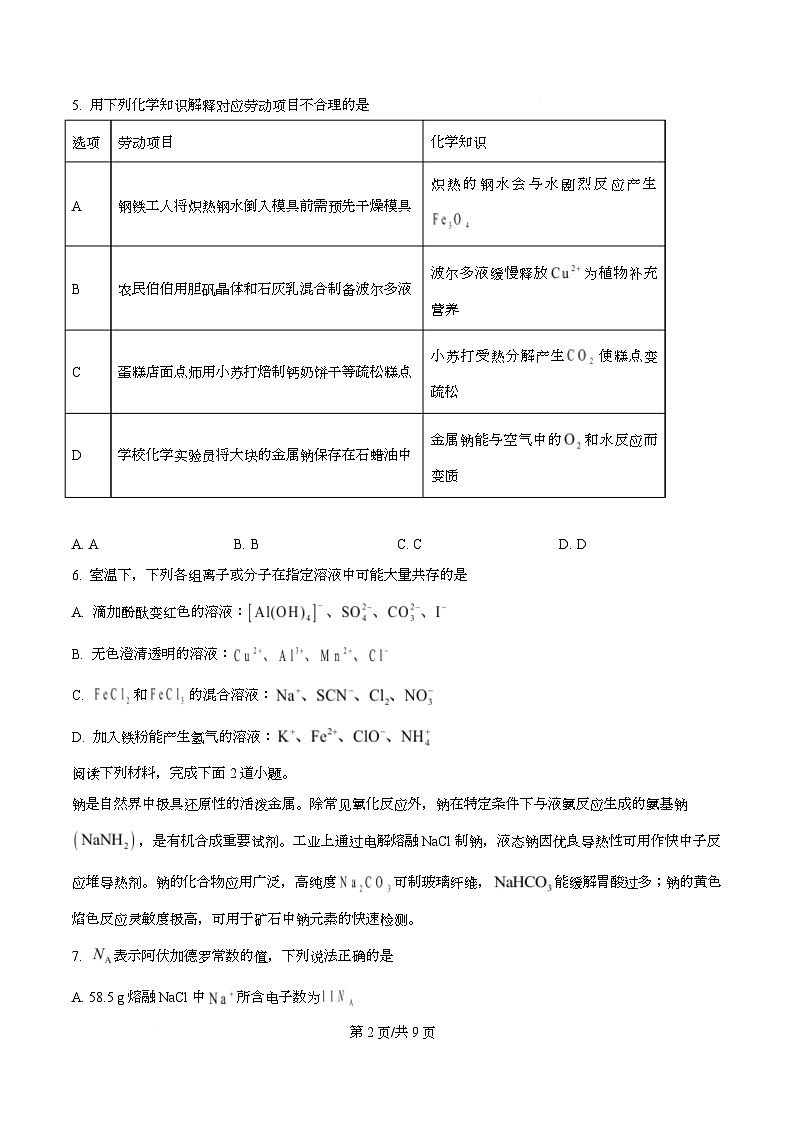 安徽合肥一中等校2025-2026学年高一上学期2月初期末质量检测 化学（人教版）试题B Word版无答案第2页