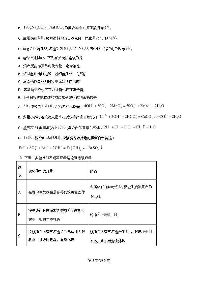 安徽合肥一中等校2025-2026学年高一上学期2月初期末质量检测 化学（人教版）试题B Word版无答案第3页