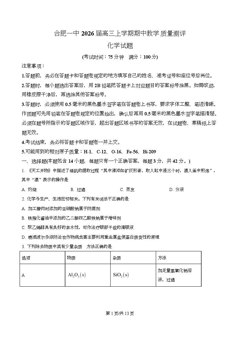 安徽省合肥市第一中学2026届高三上学期期中教学质量检测化学试题   Word版无答案第1页