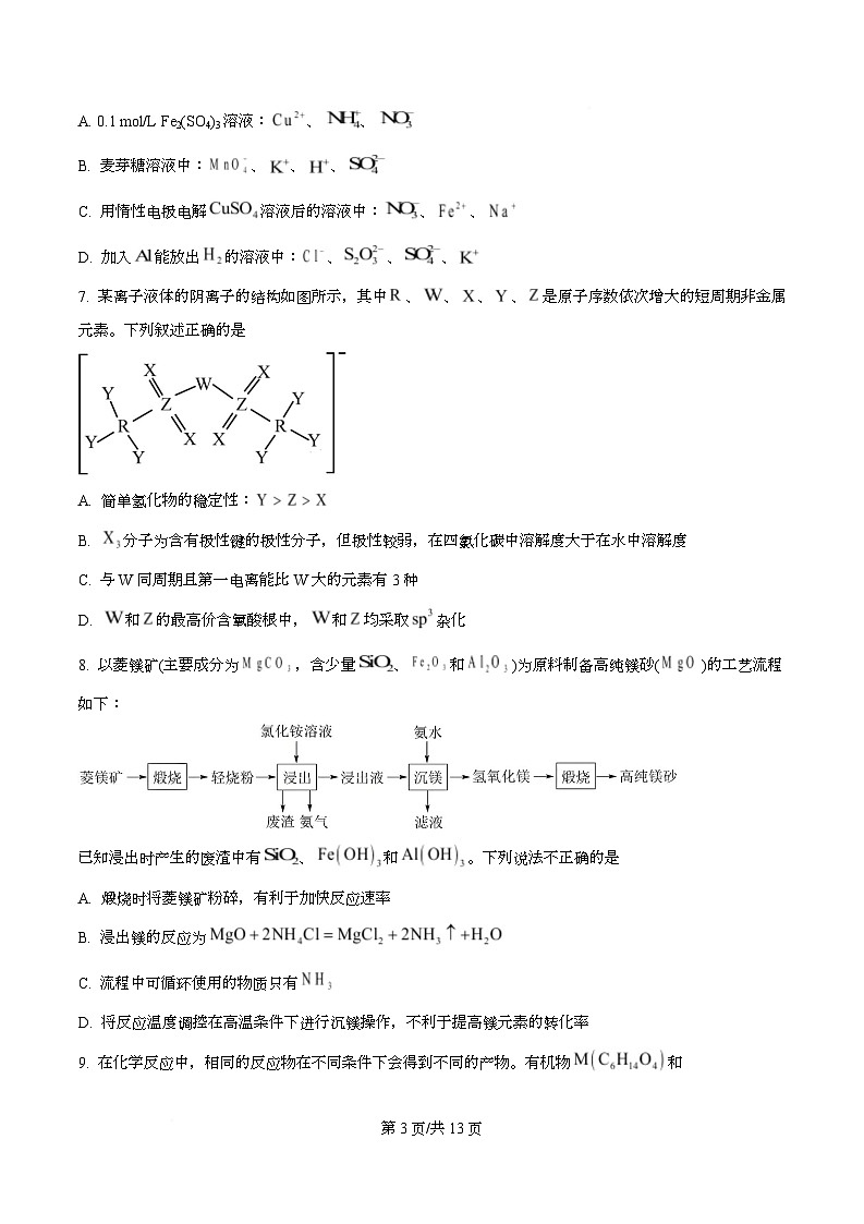 安徽省合肥市第一中学2026届高三上学期期中教学质量检测化学试题   Word版无答案第3页