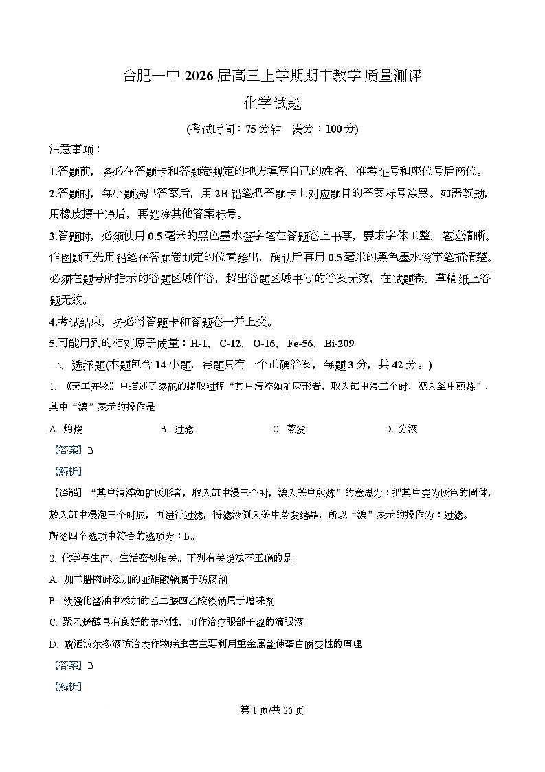 安徽省合肥市第一中学2026届高三上学期期中教学质量检测化学试题   Word版含解析第1页