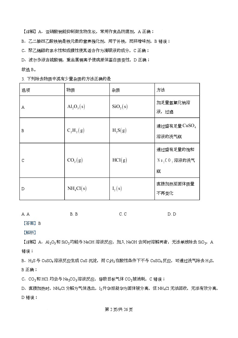 安徽省合肥市第一中学2026届高三上学期期中教学质量检测化学试题   Word版含解析第2页