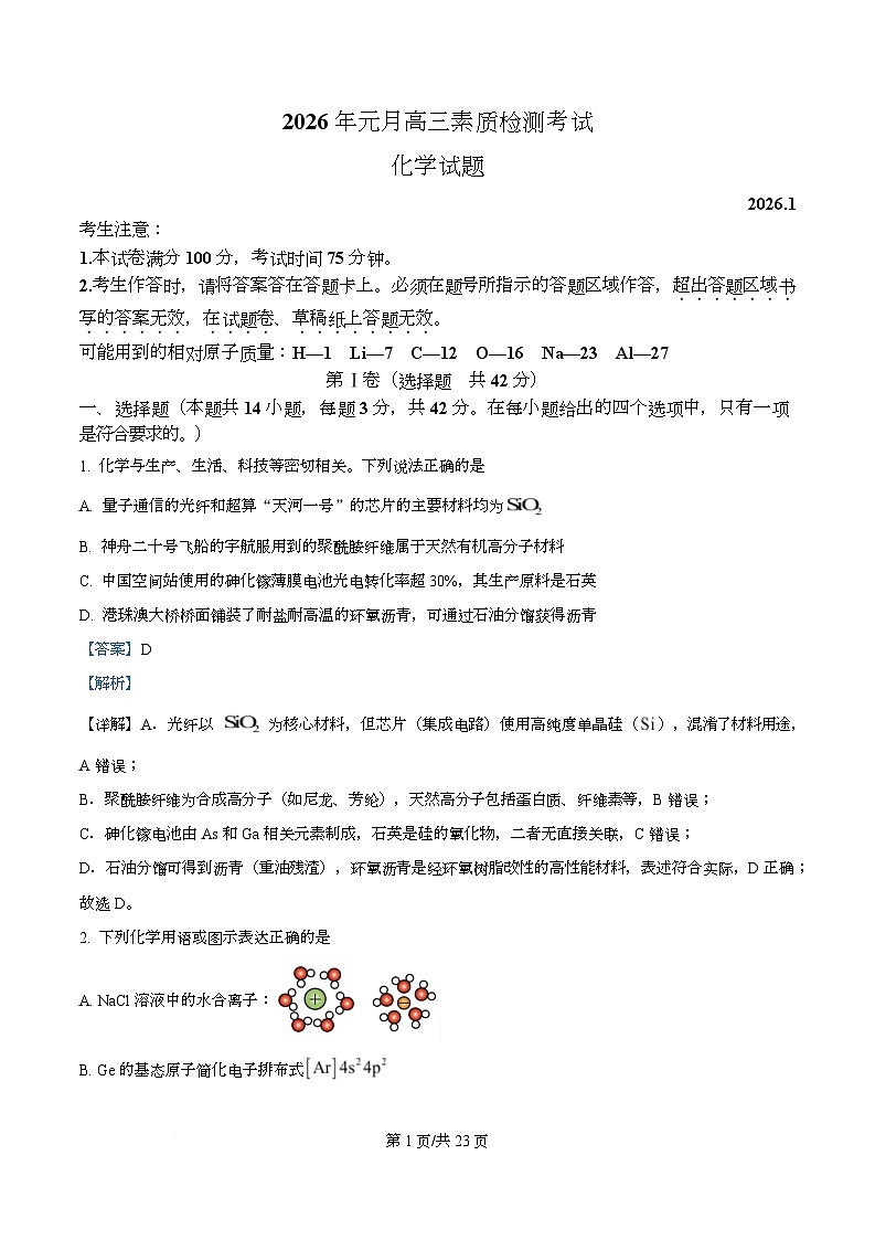 安徽省六校2026年元月高三素质检测考试化学  Word版含解析第1页