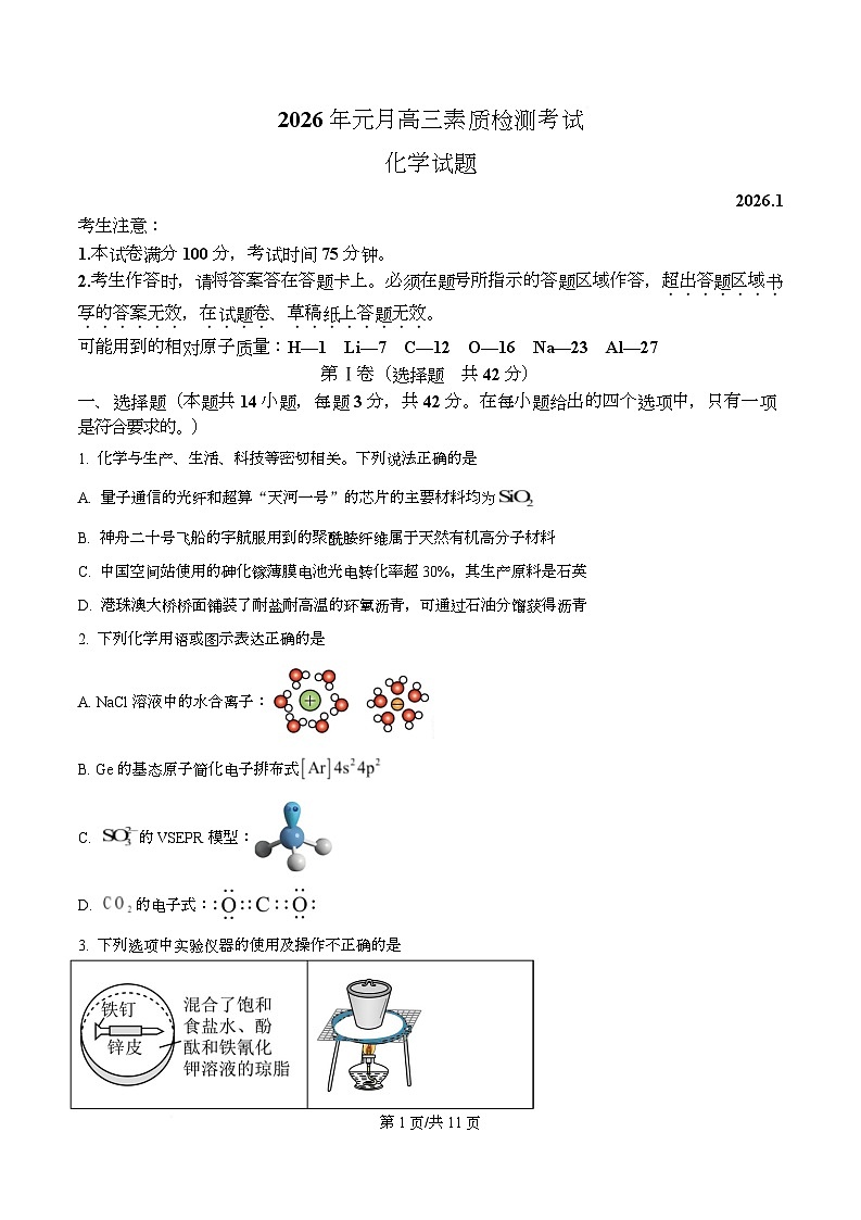 安徽省六校2026年元月高三素质检测考试化学  Word版无答案第1页