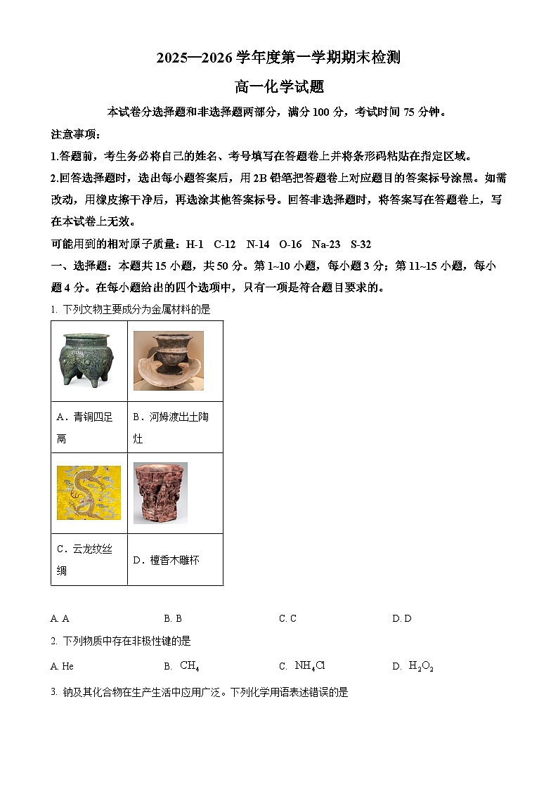 安徽宣城市2025-2026学年度第一学期期末检测高一化学试题（原卷版）第1页