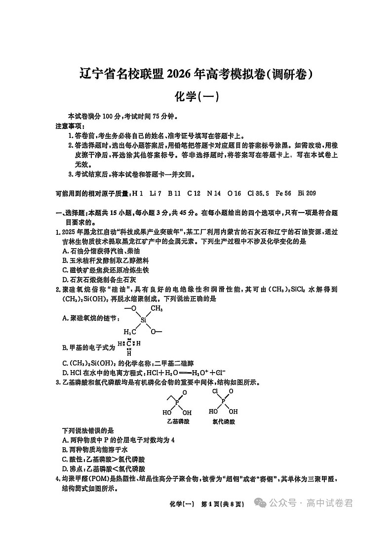 辽宁省名校联盟2026年高三下学期 高考模拟卷(调研卷) 化学试题 附答案第1页