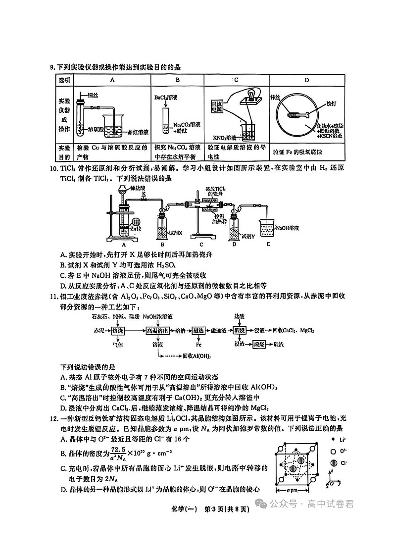 辽宁省名校联盟2026年高三下学期 高考模拟卷(调研卷) 化学试题 附答案第3页