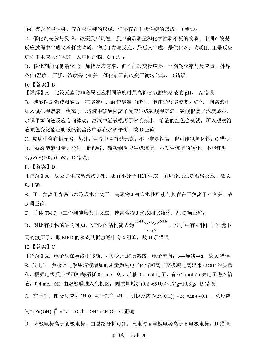 四川绵阳南山中学2026届高三下学期考前预测化学答案（详解版）第3页
