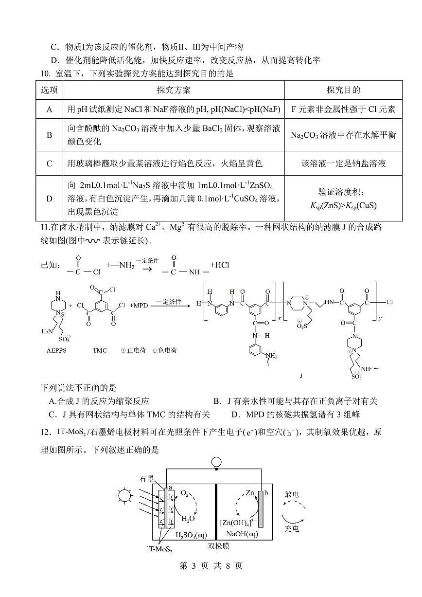 四川绵阳南山中学2026届高三下学期考前预测化学试题第3页