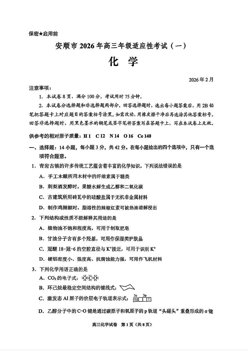 2026届安顺市高三一模化学 化学试卷第1页