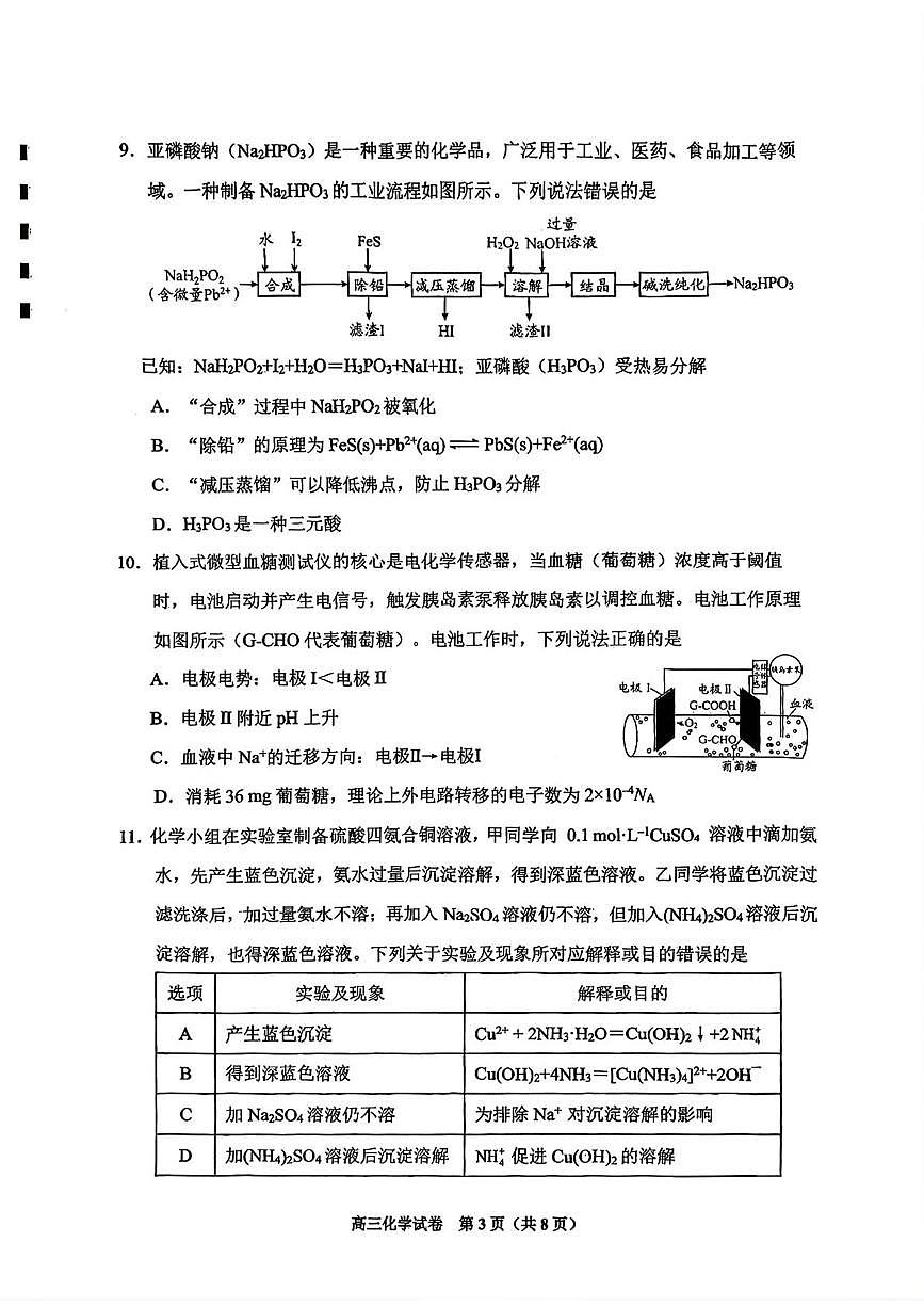 2026届安顺市高三一模化学 化学试卷第3页