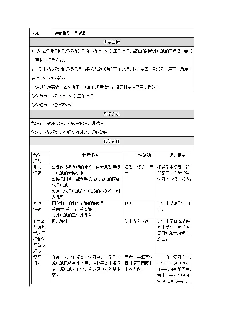 人教版（2019）高中化学必修第一册 4.1.1 原电池的工作原理 教学设计第1页