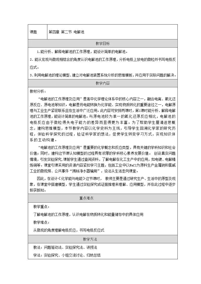 人教版（2019）高中化学选择性必修第一册 4.2 电解池 教学设计第1页