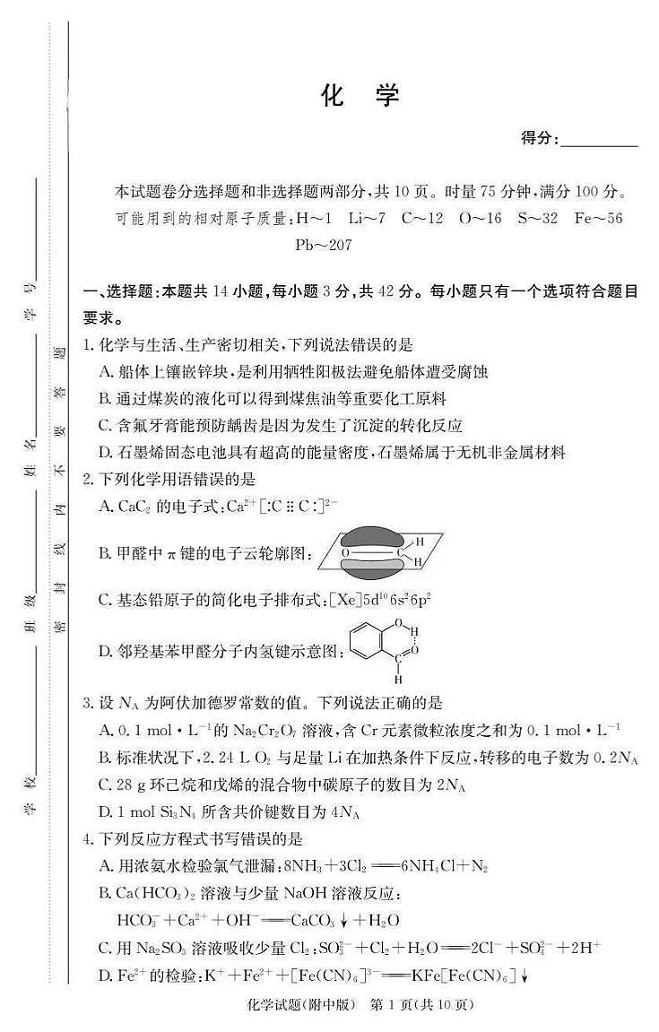 湖南省长沙市2026届高三化学上学期月考一pdf含解析第1页