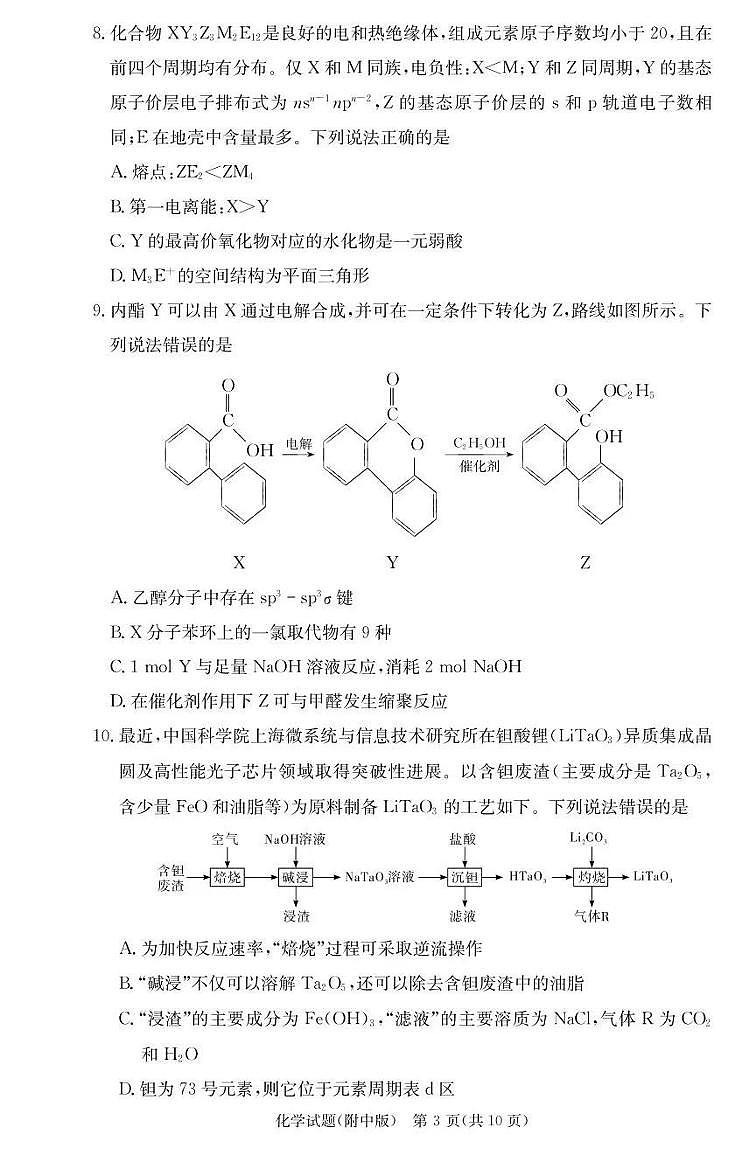 湖南省长沙市2026届高三化学上学期月考一pdf含解析第3页