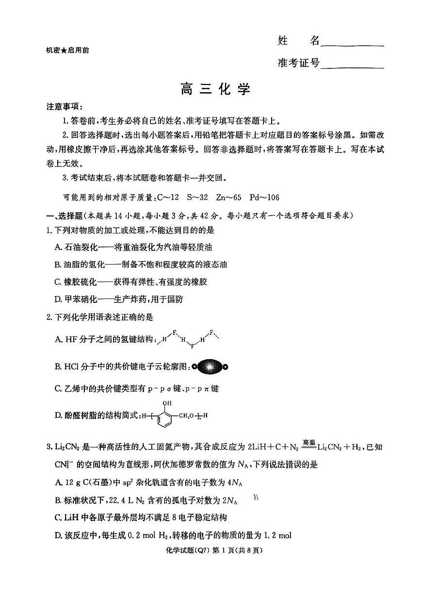 湖南长沙一中2026届高三下学期开学考试化学试卷+答案第1页
