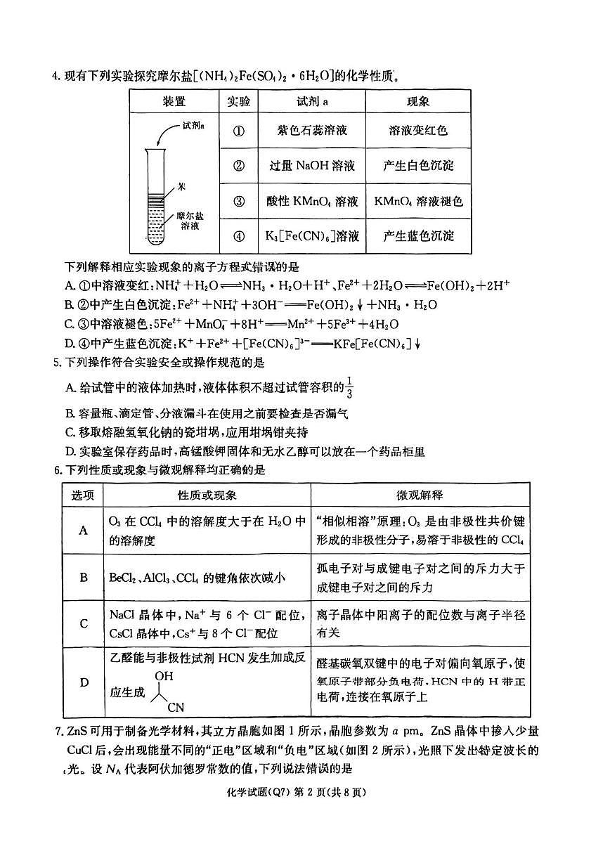 湖南长沙一中2026届高三下学期开学考试化学试卷+答案第2页