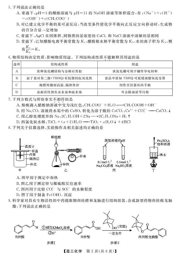 化学-浙江省强基联盟2026届高三年级下学期3月联考试题及答案第2页