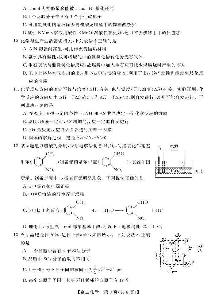 化学-浙江省强基联盟2026届高三年级下学期3月联考试题及答案第3页