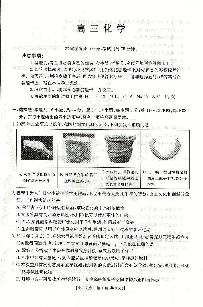 广东省部分学校高三下学期开学考试化学试题第1页