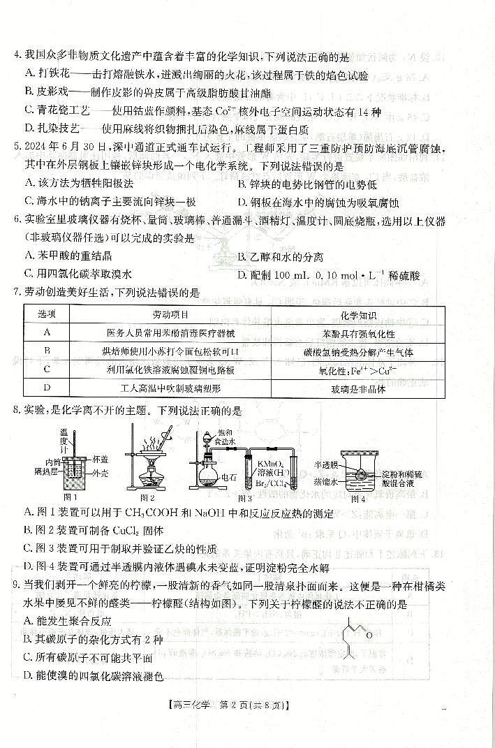 广东省部分学校高三下学期开学考试化学试题第2页