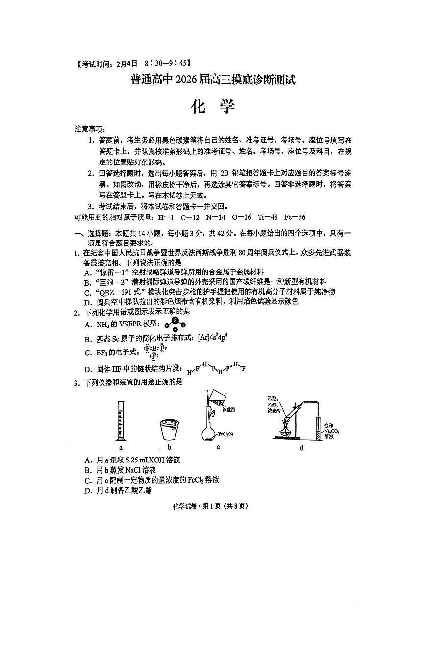 云南省昆明市2025-2026学年高三上学期一模化学试题 云南普通高中2026届高三一模化学试卷第1页
