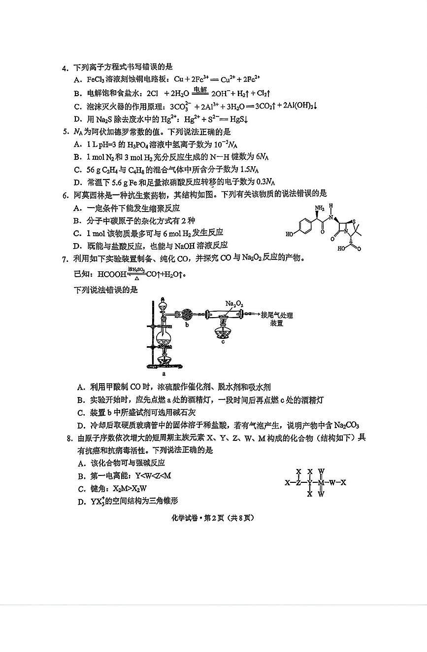 云南省昆明市2025-2026学年高三上学期一模化学试题 云南普通高中2026届高三一模化学试卷第2页