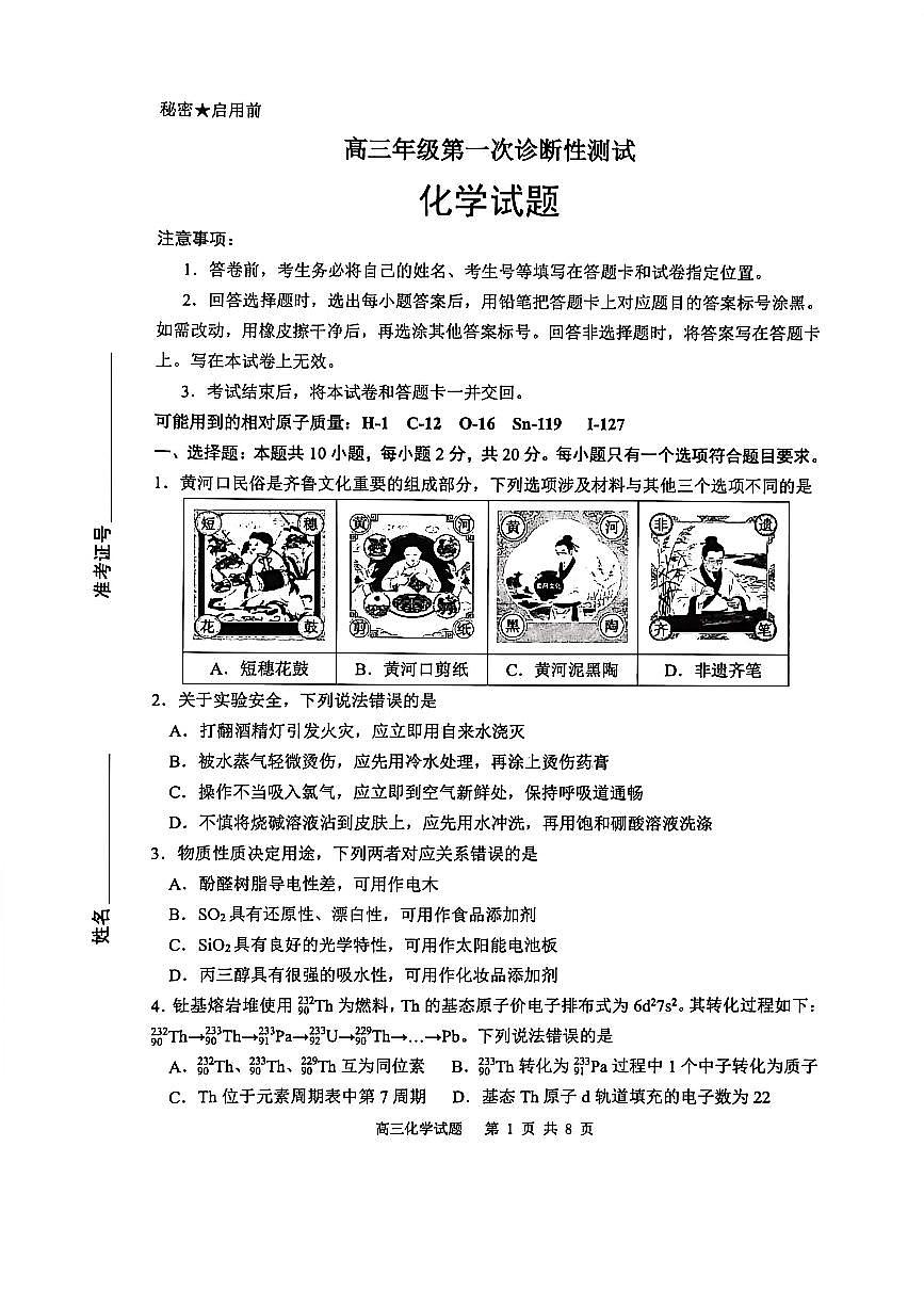 2026届山东省东营市下学期高三一模诊断性测试 化学试题+答案第1页