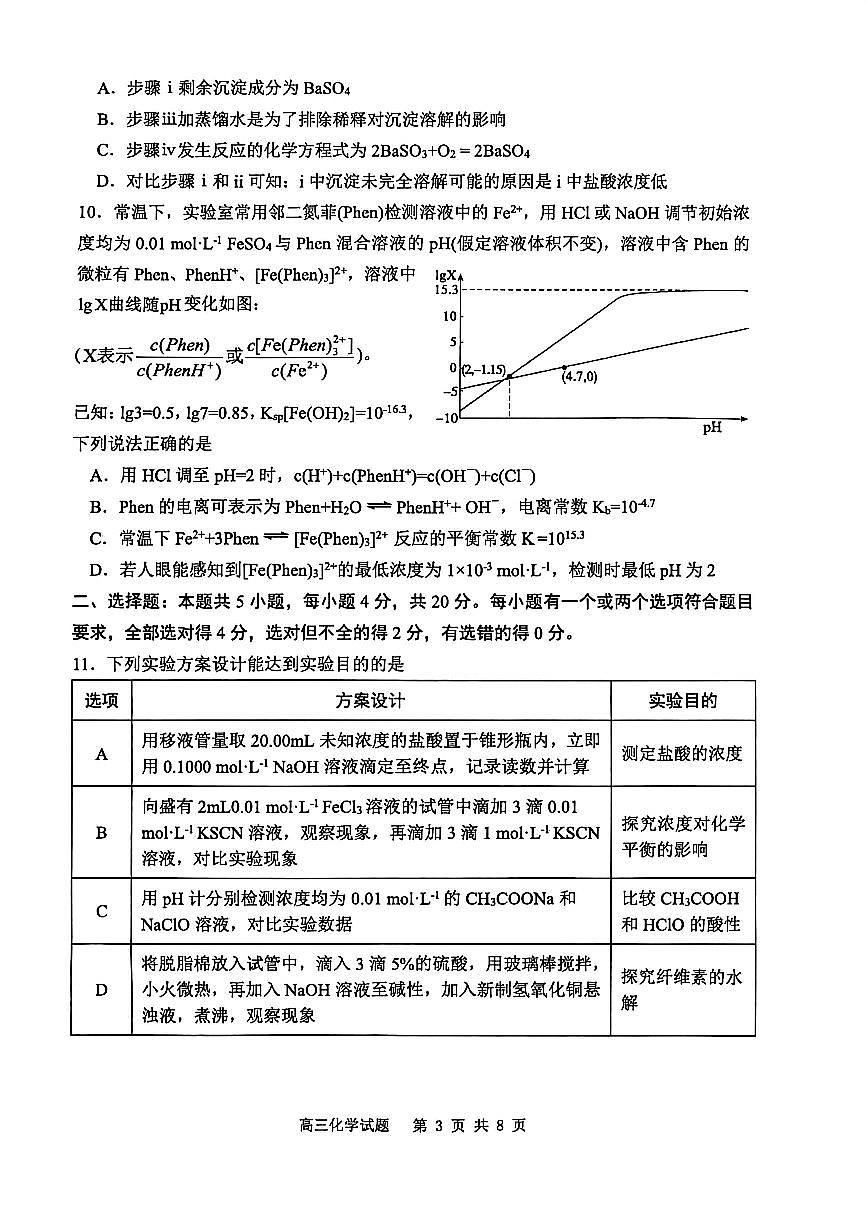 2026届山东省东营市下学期高三一模诊断性测试 化学试题+答案第3页