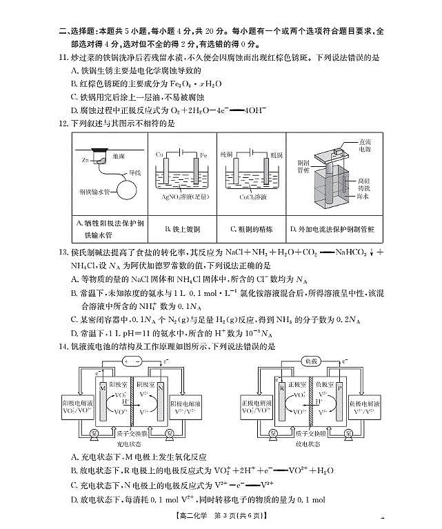 金太阳山东省2025-2026学年高二上学期“质量监测”联合调考化学试卷（含答案）第3页