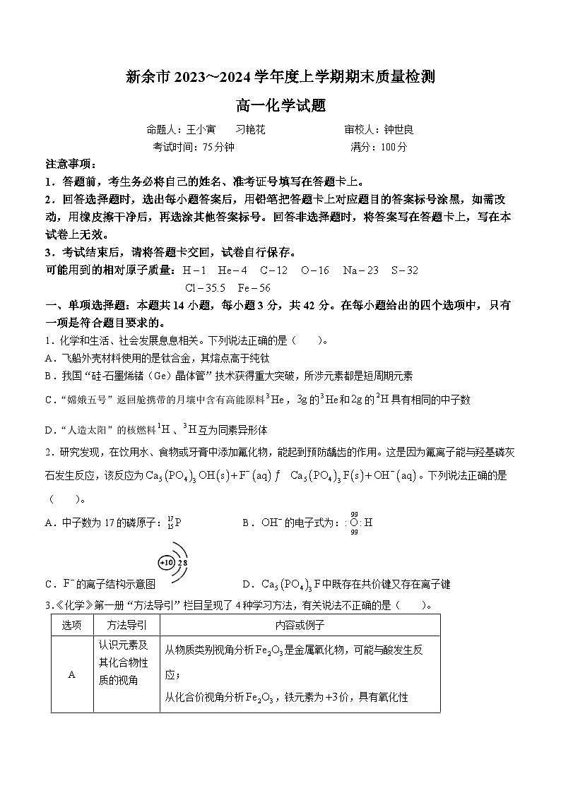 江西省新余市2023-2024学年高一上学期期末质量检测化学试卷 附答案第1页