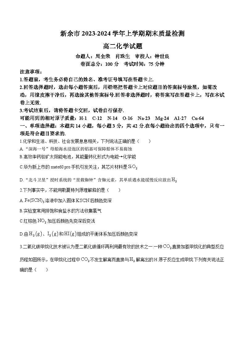 江西省新余市2023-2024学年高二上学期期末质量检测化学试卷 附答案第1页