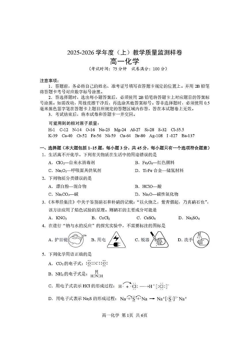 攀枝花市2025-2026学年度高一（上）教学质量监测样卷化学第1页