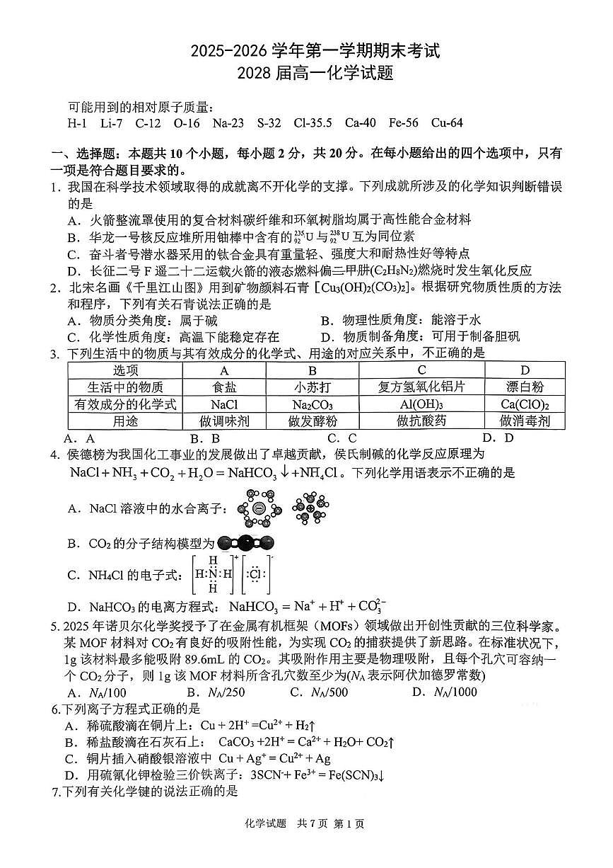 陕西西安高新第一中学2025-2026学年第一学期期末考试高一化学试题第1页