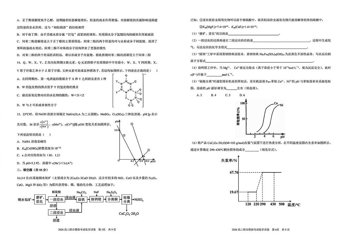 东北三省三校2026届高三下学期第一次模拟考试化学试卷（高考模拟）第3页