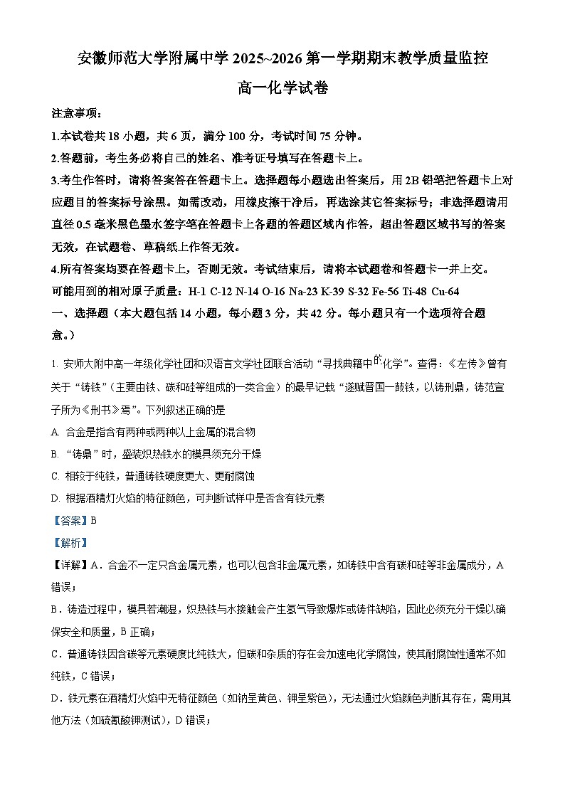安徽省芜湖市镜湖区安徽师范大学附属中学2025-2026学年高一上学期2月期末化学试题（解析版）第1页