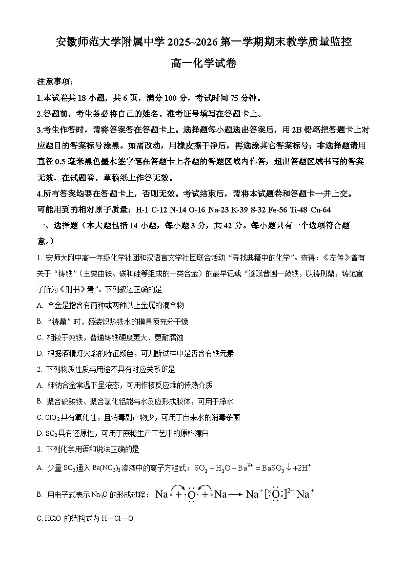 安徽省芜湖市镜湖区安徽师范大学附属中学2025-2026学年高一上学期2月期末化学试题（原卷版）第1页