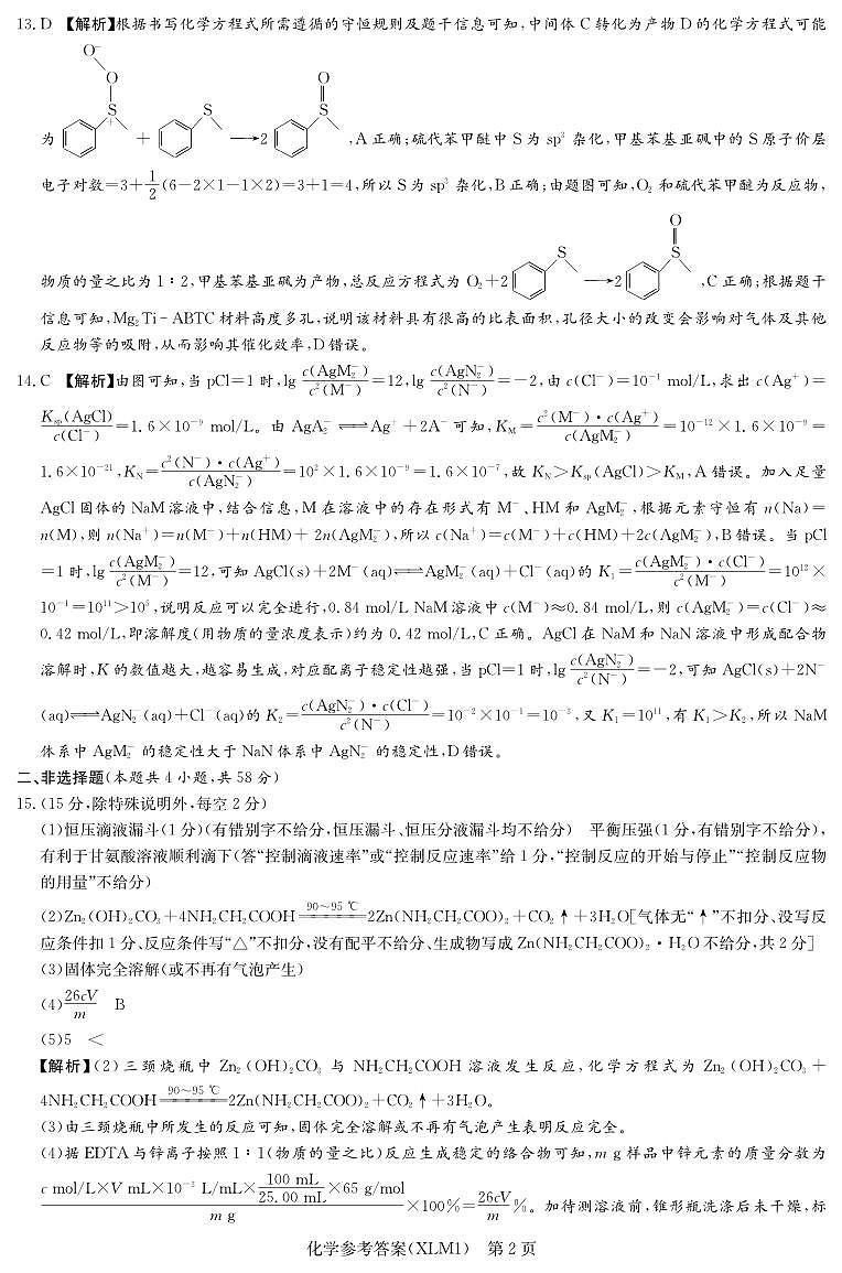 湖南省新高考教学教研联盟（长郡二十校联盟）2026届高三年级下学期3月联考化学试卷答案第2页
