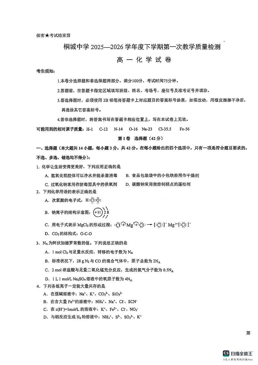 安徽安庆市桐城中学2025-2026学年度下学期第一次教学质量检测 高一化学试卷（开学考）第1页