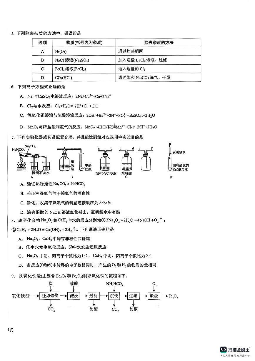 安徽安庆市桐城中学2025-2026学年度下学期第一次教学质量检测 高一化学试卷（开学考）第2页