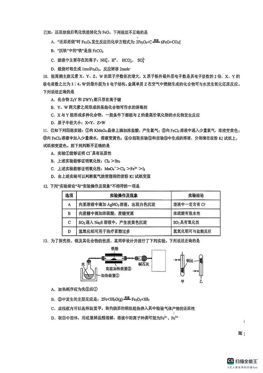 安徽安庆市桐城中学2025-2026学年度下学期第一次教学质量检测 高一化学试卷（开学考）第3页