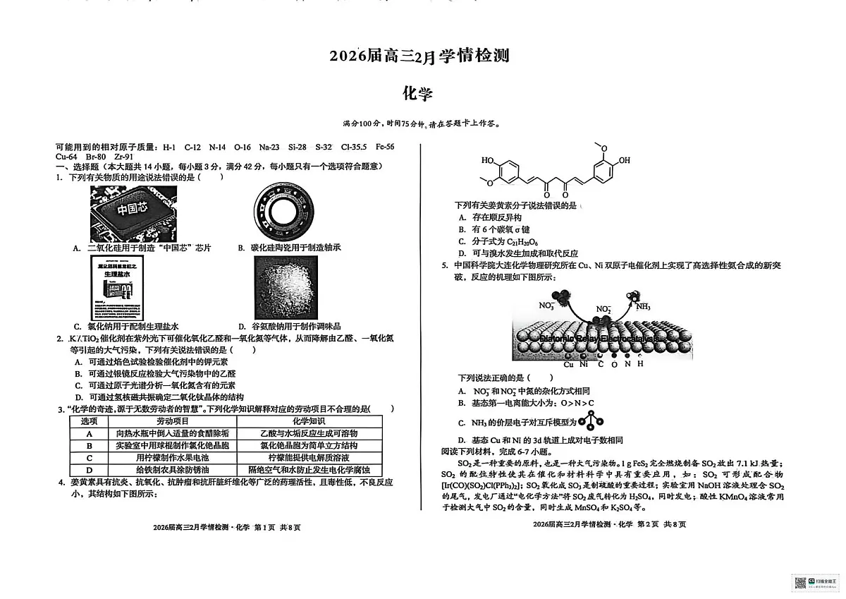 安徽芜湖市第一中学等校2026届下学期高三2月学情检测 化学试卷第1页