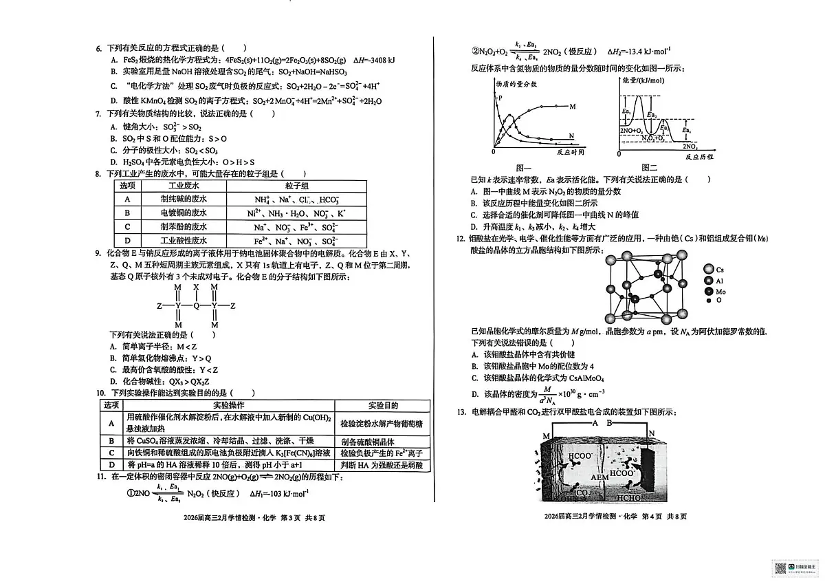 安徽芜湖市第一中学等校2026届下学期高三2月学情检测 化学试卷第2页