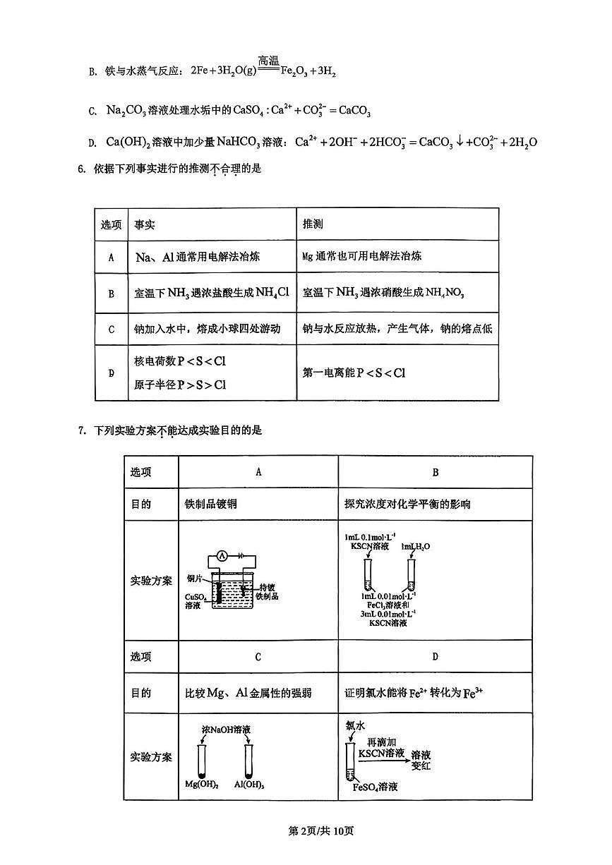 北京市日坛中学2025-2026学年高三下学期开学调研化学试题第2页