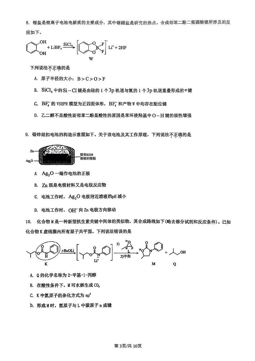 北京市日坛中学2025-2026学年高三下学期开学调研化学试题第3页