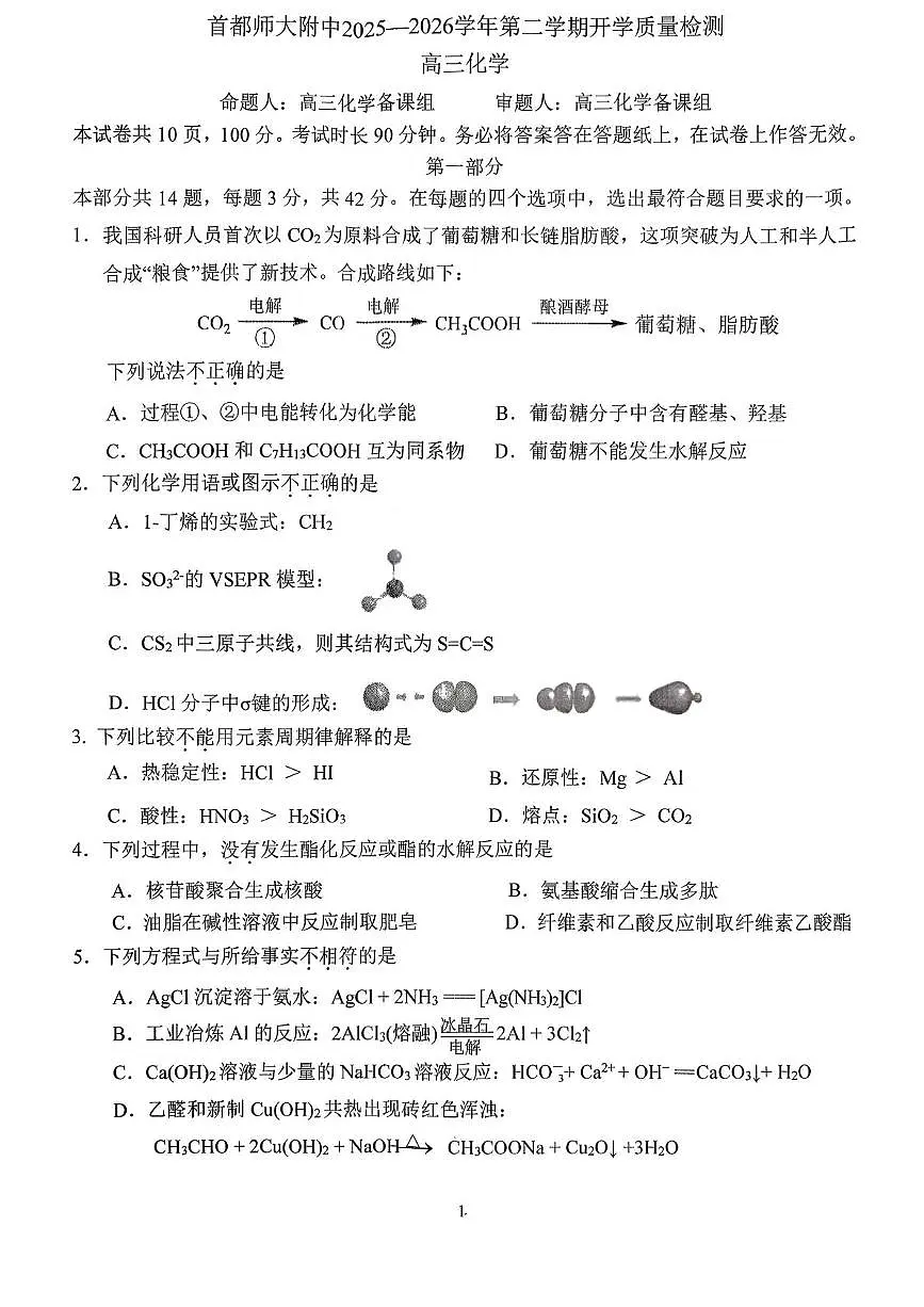 北京市首都师范大学附属实验学校2025-2026学年第二学期开学检测高三化学试题第1页