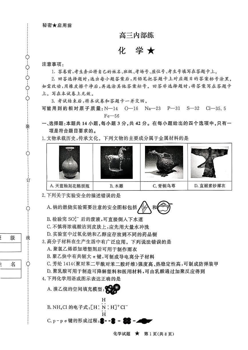 河北衡水市第二中学2025-2026学年高三下学期开学化学试题第1页
