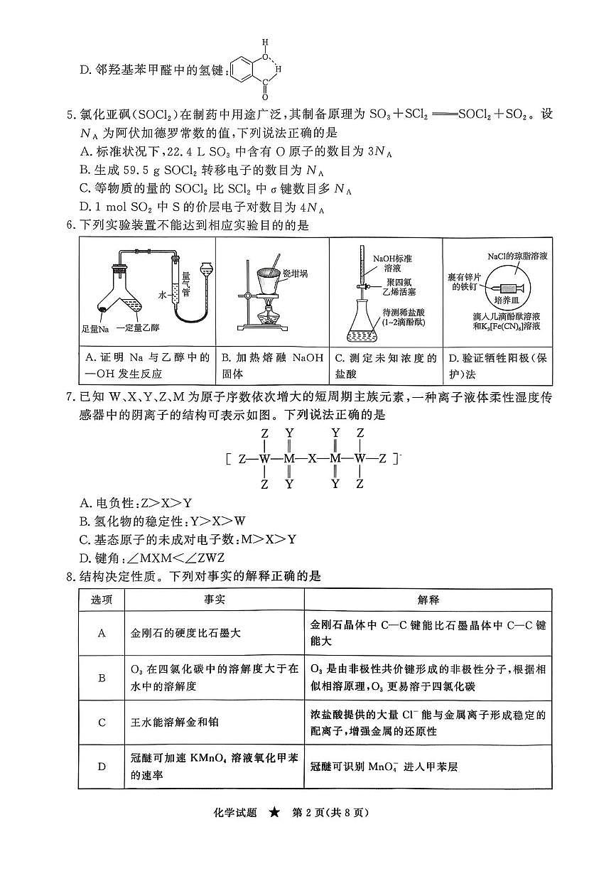 河北衡水市第二中学2025-2026学年高三下学期开学化学试题第2页