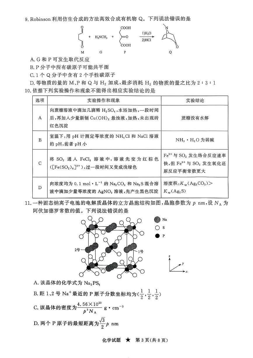 河北衡水市第二中学2025-2026学年高三下学期开学化学试题第3页